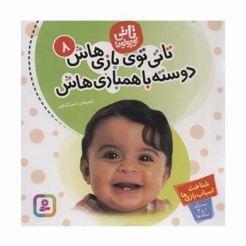 تاتی کوچولوها 8 (تاتی توی بازی هاش دوسته با همبازی هاش)،(گلاسه)