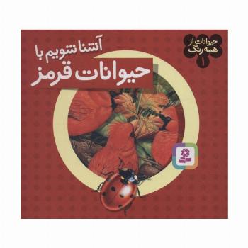 حیوانات از همه رنگ 1 (آشنا شویم با حیوانات قرمز)،(گلاسه)
