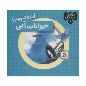 حیوانات از همه رنگ 6 (آشنا شویم با حیوانات آبی)،(گلاسه)