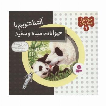 حیوانات از همه رنگ 9 (آشنا شویم با حیوانات سیاه و سفید)،(گلاسه)