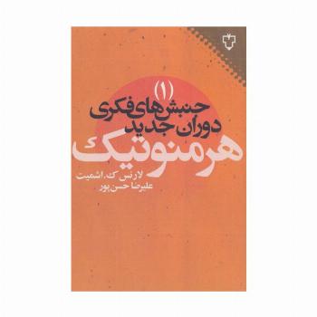 جنبش های فکری دوران جدید 1 (هرمنوتیک)