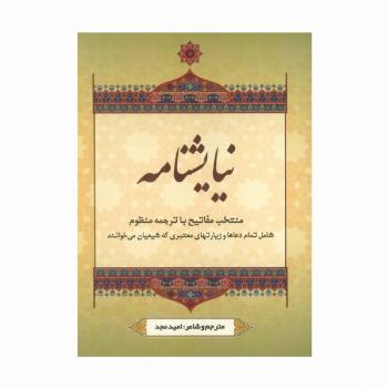 نیایشنامه (منتخب مفاتیح با ترجمه منظوم)