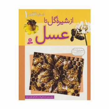داستان دگرگونی 1 (از شیره گل تا عسل)،(گلاسه)