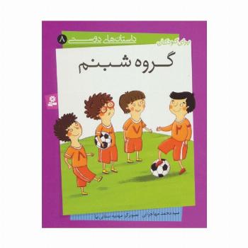 داستان های دوستی 8 (گروه شبنم)،(گلاسه)