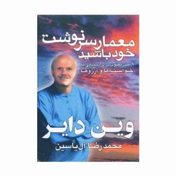 معمار سرنوشت خود باشید (9 اصل معنوی برای دستیابی به خواسته ها و آرزوها)