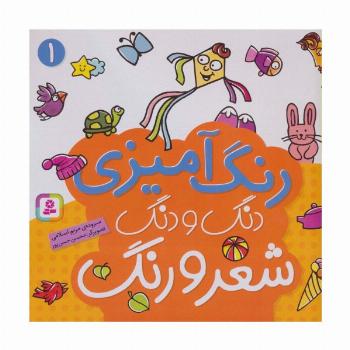 دنگ و دنگ شعر و رنگ 1 (رنگ آمیزی)