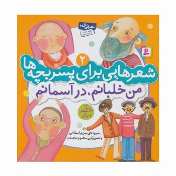 شعرهایی برای پسر بچه ها 2 (من خلبانم،در آسمانم)،(گلاسه)