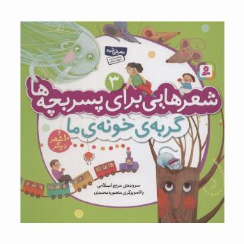 شعرهایی برای پسر بچه ها 3 (گربه ی خونه ی ما)،(گلاسه)