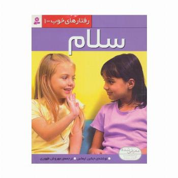 رفتار های خوب 1 (سلام)،(گلاسه)