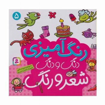 دنگ و دنگ شعر و رنگ 5 (رنگ آمیزی)