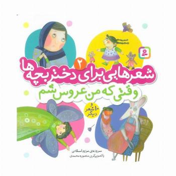 شعرهایی برای دختر بچه ها 2 (وقتی که من عروس شم)،(گلاسه)