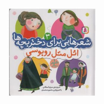 شعرهایی برای دختر بچه ها 3 (اتل متل روبوسی)،(گلاسه)