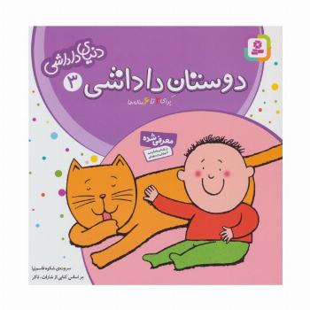 دنیای داداشی 3 (دوستان داداشی)