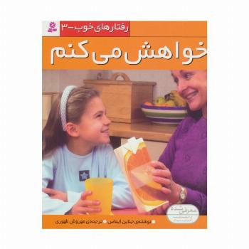 رفتار های خوب 3 (خواهش می کنم)،(گلاسه)