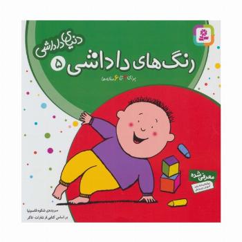 دنیای داداشی 5 (رنگ های داداشی)