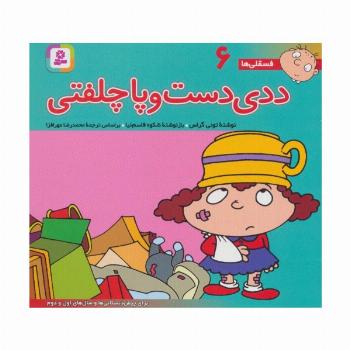 فسقلی ها 6 (ددی دست و پا چلفتی)،(16*16)،(گلاسه)