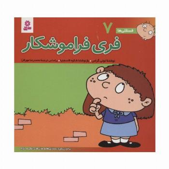 فسقلی ها 7 (فری فراموشکار)،(16*16)،(گلاسه)