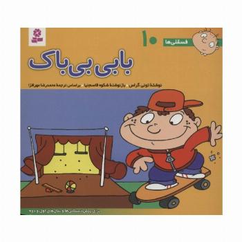 فسقلی ها10 (بابی بی باک)،(16*16)،(گلاسه)