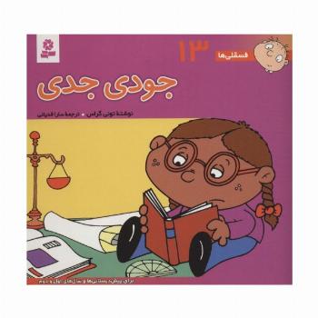 فسقلی ها13 (جودی جدی)،(16*16)،(گلاسه)