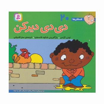 فسقلی ها20 (دی دی دیر کن)،(16*16)،(گلاسه)