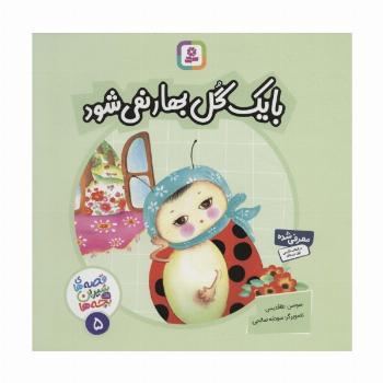 با یک گل بهار نمی شود (قصه های شیرین برای بچه ها 5)،(گلاسه)