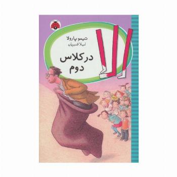 الا در کلاس دوم