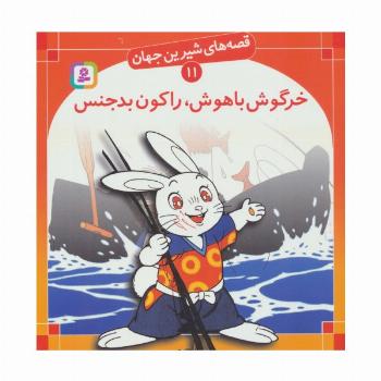قصه های شیرین جهان11 (خرگوش باهوش،راکون بدجنس)