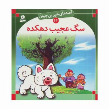 قصه های شیرین جهان14 (سگ عجیب دهکده)
