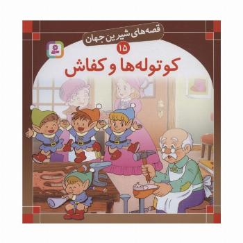 قصه های شیرین جهان15 (کوتوله ها و کفاش)
