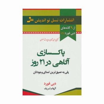 پاکسازی آگاهی در 21 روز (9 گانه های دبی فورد 1)