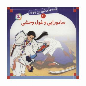 قصه های شیرین جهان20 (سامورایی و غول وحشی)