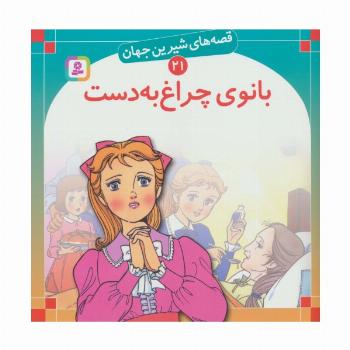 قصه های شیرین جهان21 (بانوی چراغ به دست)