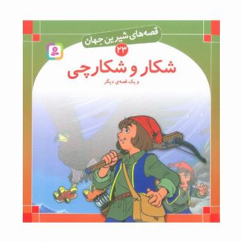 قصه های شیرین جهان23 (شکار و شکارچی و یک قصه ی دیگر)