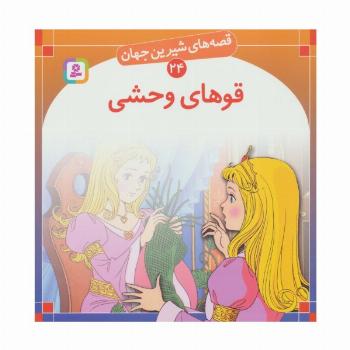 قصه های شیرین جهان24 (قوهای وحشی)