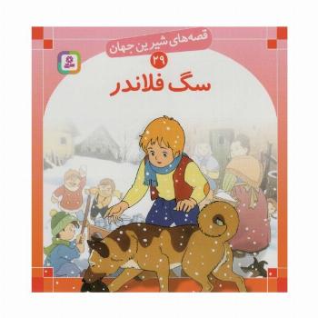 قصه های شیرین جهان29 (سگ فلاندر)