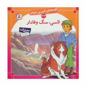 قصه های شیرین جهان33 (لاسی،سگ وفادار)