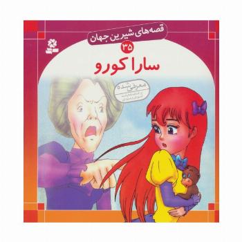 قصه های شیرین جهان35 (سارا کورو)