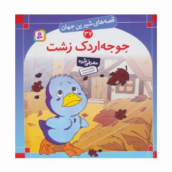 قصه های شیرین جهان37 (جوجه اردک زشت)،(گلاسه)