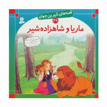 قصه های شیرین جهان39 (ماریا و شاهزاده شیر)