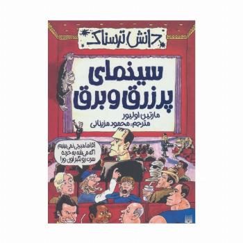 دانش ترسناک (سینمای پر زرق و برق)