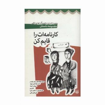 کارنامه ات را قایم کن (مجموعه داستان)