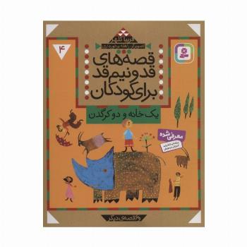 قصه های قد و نیم قد برای کودکان 4 (یک خانه و دو کرگدن و 6 قصه دیگر)
