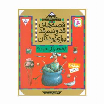 قصه های قد و نیم قد برای کودکان 5 (کوفته ها را کی خورده؟ و 6 قصه دیگر)