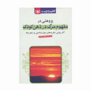 پژوهشی در مفهوم مرگ در ذهن کودک (آثار روانی نظریه های روان شناختی و راهبردها)