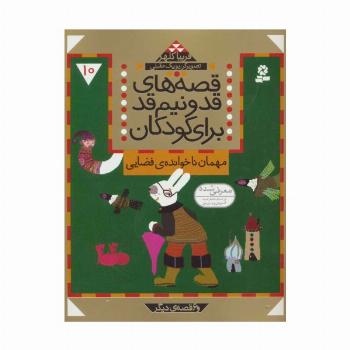 قصه های قد و نیم قد برای کودکان10 (مهمان ناخوانده ی فضایی و 6 قصه دیگر)