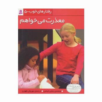 رفتارهای خوب 5 (معذرت می خواهم)،(گلاسه)