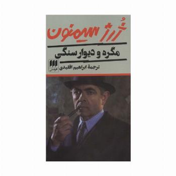 مگره و دیوار سنگی
