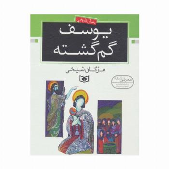 یوسف گم گشته (رمان نوجوان14)