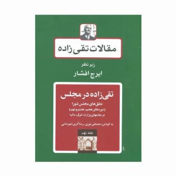 مقالات تقی زاده 9 (تقی زاده در مجلس:نطق های مجلس شورا )،(دوره های هفتم،هشتم و نهم)