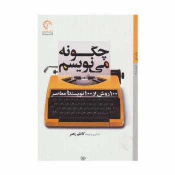 چگونه می نویسم:100 روش از 100 نویسنده معاصر،(ادبیات 1)